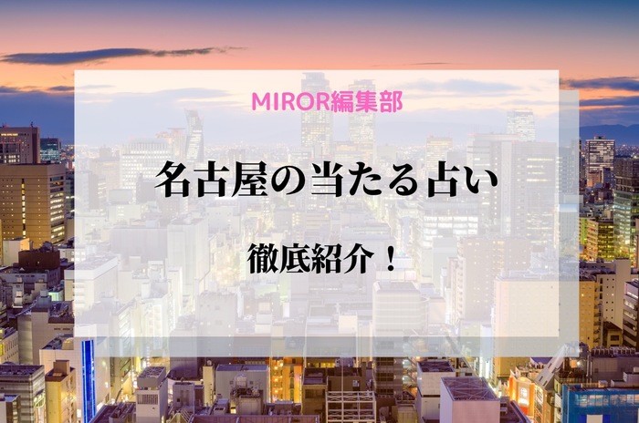 名古屋で占いtop14 人気有名店 千里眼 から個室占いサロンまで